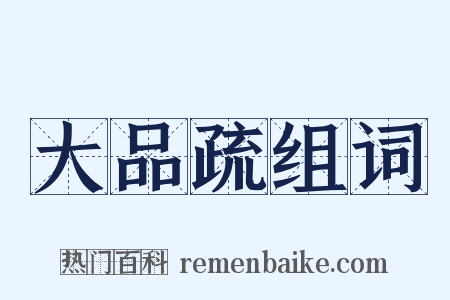 大品疏组词是什么意思的图片